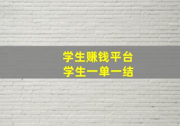 学生赚钱平台 学生一单一结